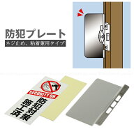 防犯プレート BSP-1 /【ネコポス送料無料】/ 窓 鍵 クレセント錠 プレート 防犯対策 侵入対策 防犯効果ア…