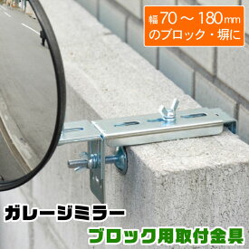 楽天市場 ガレージミラー 取り付け金具の通販