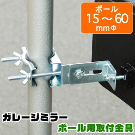 楽天市場 取付金具 ポールの通販