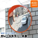 ガレージミラー丸型 400mm GMH-40 /円形 鏡 カーブミラー ガレージ 曲がり角 駐車 車庫 倉庫 店内 防犯 監視 簡単取り…