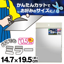 どこでもミラー DKM-1419【ポスト投函送料無料】/ どこにでも ミラー 貼れる 粘着 割れない鏡 割れにくい鏡 薄い 薄型 姿見