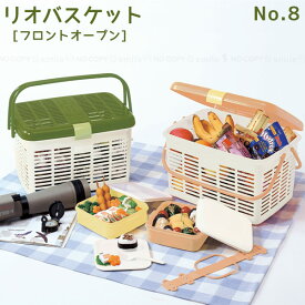 リオバスケット No.8 / フロントオープン 大きく開く バスケット カゴ ピクニック レジャー BBQ アウトドア 買い物 日本製 Rio basket