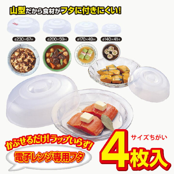 楽天市場 ラップ不要 電子レンジ専用フタ レンジメイト R 4 4枚入 ポイント 倍 住マイル