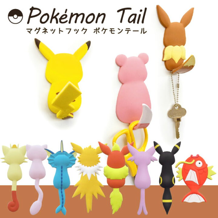 楽天市場 在庫処分 ポケモン グッズ マグネットフック Pokemon Tail ポケモンテール 住マイル