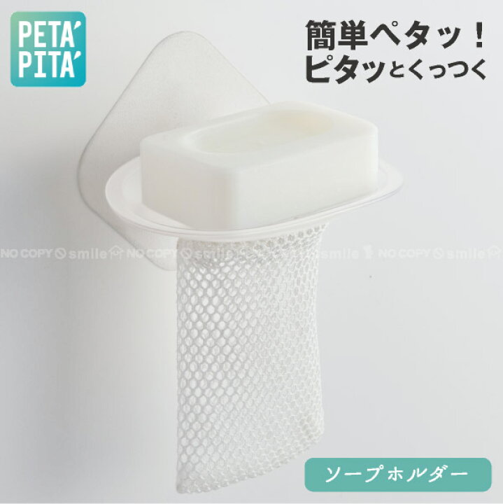 楽天市場 Petapita ソープホルダー Ptpt B Sph 石鹸 ホルダー 吸着 トレイ トレー ソープ ディッシュ 石鹸置き 泡立てネット付き 貼りつく 固形石鹸 水切り 収納 浴室 洗面 化粧台 壁鏡 お風呂場 バス サニタリー シンプル ホワイト 白 ペタピタ シリーズ 住マイル