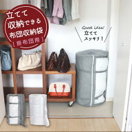 立てて収納できる布団収納袋 掛布団用 【翌日出荷】/ ふとん 収納 袋 シングル ダブル 掛布団 掛け布団 …