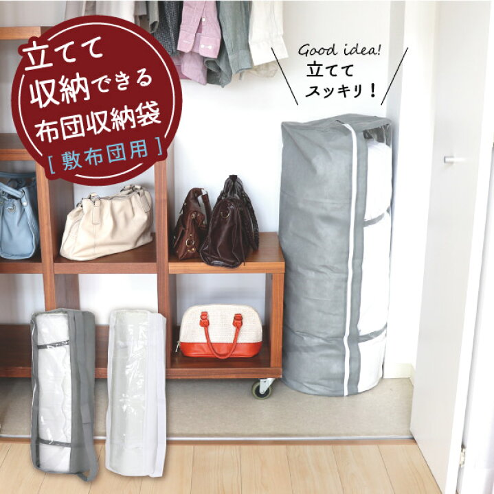 楽天市場 立てて収納できる布団収納袋 敷布団用 ふとん 収納 袋 シングル 敷布団 敷き布団 丸めて 奥行の狭いクローゼットにも 不織布 省スペース 来客用 夏用 冬用 住マイル