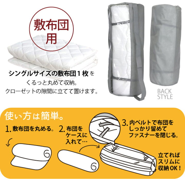 楽天市場 立てて収納できる布団収納袋 敷布団用 ふとん 収納 袋 シングル 敷布団 敷き布団 丸めて 奥行の狭いクローゼットにも 不織布 省スペース 来客用 夏用 冬用 住マイル