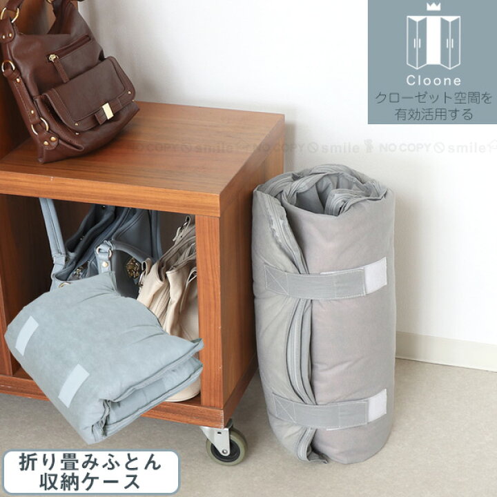 楽天市場 クローネ 折り畳みふとん収納ケース Clo Fsc Gy クローゼット 布団収納 布団 ふとん 収納袋 押入れ 押し入れ すきま スキマ 隙間 二つ折り ロール 折畳 縦置き 整理 整頓 不織布 衣替え シングル掛け布団 コンパクト Cloone 住マイル