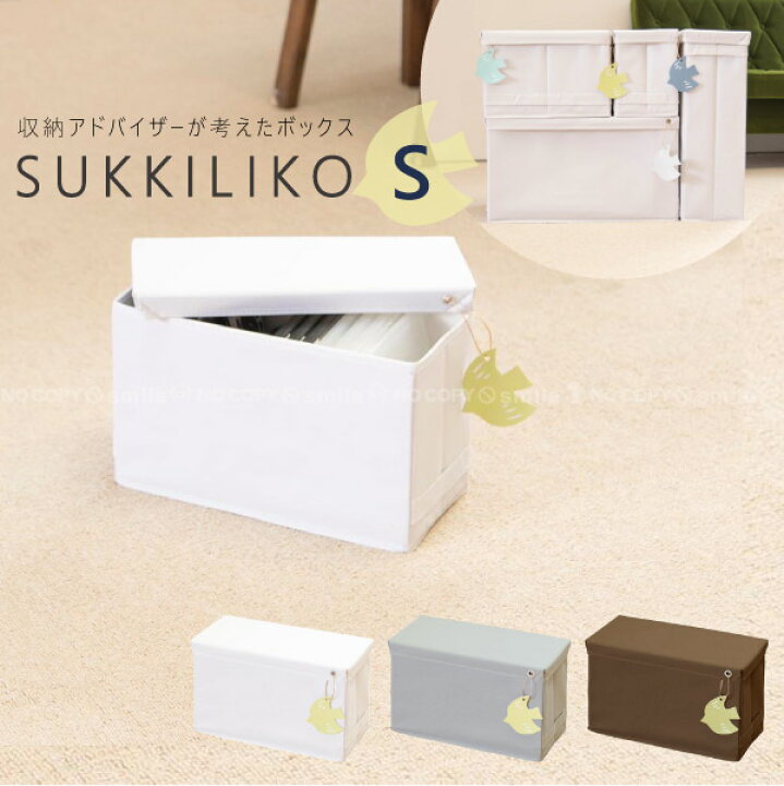 楽天市場 スッキリコ ボックスsサイズ Skl Bs 蓋付き 収納ボックス 片付け 積み重ね インナー ボックス 3面 取っ手 ラベリング タグ付き Dvd Cd 小物 収納 本 文房具 メイク用品 シンプル 整理 整頓 Sukkiliko 住マイル