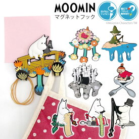 マグネットフック ムーミンシリーズ MH-MMN /【普通郵便送料無料】/MOOMIN ムーミン谷の仲間たち グッズ マグネット 磁石 小物掛け 鍵 キッチン ラック 冷蔵庫 メモ 写真 カギ