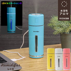 卓上加湿器MINI HUMIDIFIER レトロ MHUM-RT / 水溶性 アロマ アロマウォーター コンパクト スマート 加湿器 卓上 おしゃれ 癒し レトロ ポップ LED ライト インテリア 超音波式 USB 睡眠 オフィス