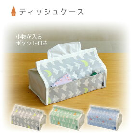 モイノ　ティッシュケース / 【ポスト投函送料無料】 / ティッシュ ポケット 小物 収納 置く 吊り下げ 北欧風 おしゃれ 布製 モイノ moinno