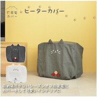 猫家電カバー ヒーターカバー /【ゆうパケ送料無料】 /猫家電 カバー ヒーター ストーブ 季節家電 シーズ…