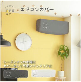 猫家電カバー　エアコンカバー /【ゆうパケ送料無料】 /猫家電カバー エアコン カバー 季節家電 収納 おしゃれ かわいい 猫 ネコ ねこ 刺繍 インテリア ほこり防止 簡単装着 洗濯可