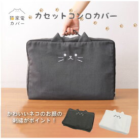 猫家電カバー　カセットコンロカバー /【ゆうパケ送料無料】 /猫家電カバー カセットコンロカバー カセットボンベ 収納 ケース カバー 季節家電 収納袋 おしゃれ 猫 ネコ ねこ 持ち運び アウトドア バーベキュー おでかけ