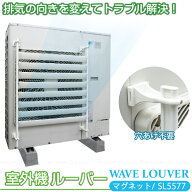 業務用室外機ルーバー SL5577 / 室外機 ルーバー 室外機ルーバー ベランダ 庭 風向 排気 ショートサイク…
