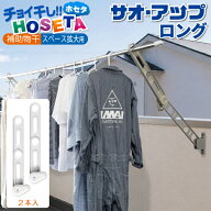 サオ・アップ　ロング 2本入 LB40 / HOSETA ロング 竿アップ 物干し台 物干し受け 補助物干し スペース拡…