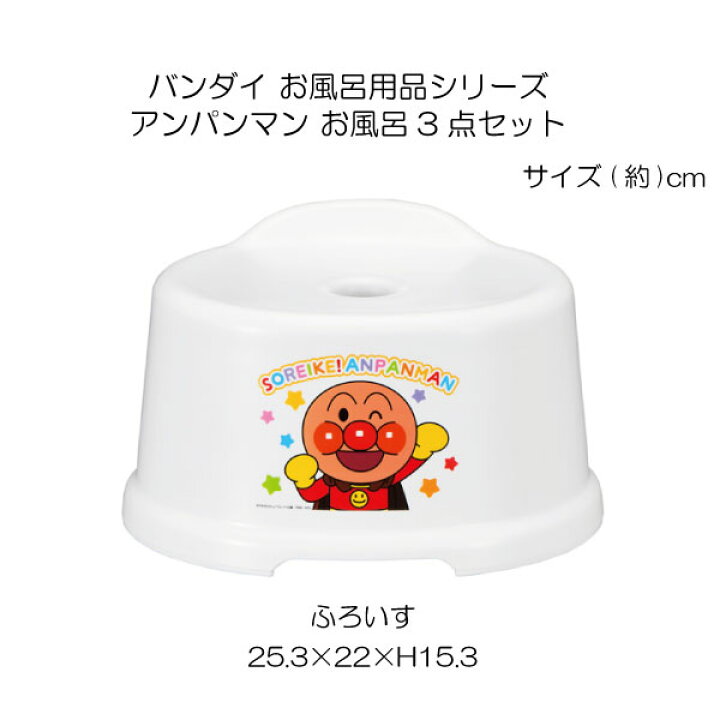 楽天市場】アンパンマン お風呂3点セット /お風呂 グッズ 3点セット 
