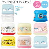 ペットボトル用 コップセット/【コンパクト便】/キャラクター グッズ ペットボトル キャップ コップ プラ…