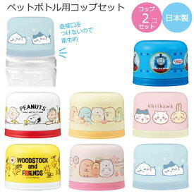 ペットボトル用 コップセット/【コンパクト便】/キャラクター グッズ ペットボトル キャップ コップ プラコップ プラスチック プラ カップ パッキン付き 口を付けない 直接飲まない 日本製 オーエスケー OSK
