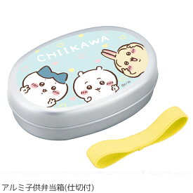 ちいかわ アルミ子供弁当箱M (仕切付) /【コンパクト便】/ キャラクター ランチボックス アルミ製 子供用 お弁当箱 キッズ 保温庫対応 ランチベルト付き 仕切り付き ふっ素加工 洗いやすい 軽量 軽い 幼稚園 保育園 遠足 お弁当 かわいい 日本製 オーエスケー
