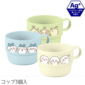 ちいかわ 抗菌 コップ3個入 / キャラクター コップ プラコップ カップ 飲み物 食器 230ml 小さめ ミニサイズ 子ども 子供用 こども プラスチック 軽量 割れにくい 食洗機対応 電子レンジ対応 銀
