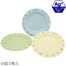 ちいかわ 抗菌 小皿3枚入/【ネコポス送料無料】/ キャラクター 小皿 皿 食器 小さめ ミニサイズ 子ども 子供用 こども 丸皿 プレート 取り皿 プラスチック 軽量 割れにくい 食洗機対応 電子レンジ対応 銀抗菌 おやつ かわいい 日本製 オーエスケー