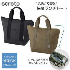 soreto 丸洗いできる ランチトート / 【ネコポス送料無料】 / 保冷 ランチバッグ お弁当 弁当 保冷バッグ お弁当袋 トートバッグ トート バッグ ファスナー 洗える 洗濯機 OK 洗濯 マチ ポケット ポケット付き 手さげ ファスナー オーエスケー