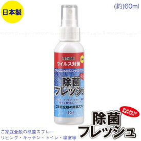 除菌フレッシュ 60ml 【お買い得10本組】【コンパクト便送料無料】/ アルコール除菌 スプレー エタノール 手洗い 衛生 除菌 フレッシュ コンパクト 携帯 スプレー 清潔 ウイルス ウィルス 菌 風邪 対策 予防 安心 植物エキス配合 銀イオン配合 リビング キッチン