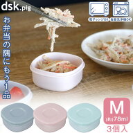 dsk.pig お弁当にもう一品おかず容器 Mサイズ 3個入 /【ゆうパケ送料無料】/ お弁当 おかず 容器 仕切り …