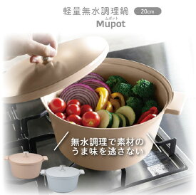 コパン 軽量無水調理鍋 Mupot 20cm /【送料無料】/無水鍋 両手鍋 多機能 6役 調理 焼く 無水調理 煮る 沸かす ロースト 蒸す 可愛い シンプル オシャレ 取っ手 シリコンカバー付き 軽い 軽量 焦げ付きにくい