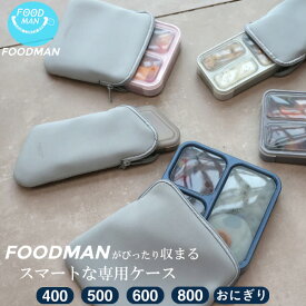 フードマン専用ケース [nyuka6上]/【ポスト投函送料無料】/ フードマン foodman シリーズ 専用 収納ケース 収納袋 保温 保冷 弁当 ランチ 持ち運び 薄型 伸縮 手洗いOK ぴったり すっきり収まる ウェットスーツ素材 丈夫 使いやすい シンプル