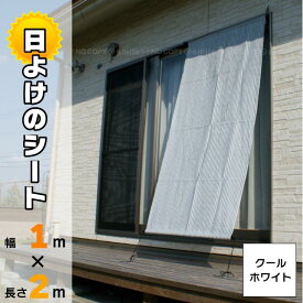 日よけのシート つりさげクールホワイト[1m×2m]【翌日出荷】