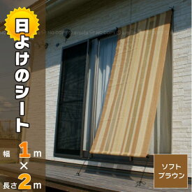 日よけのシート つりさげソフトブラウン[1m×2m]/【翌日出荷】