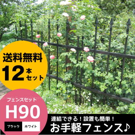 フェンスセットH90[お買い得12本セット]/ 【翌日出荷WH】