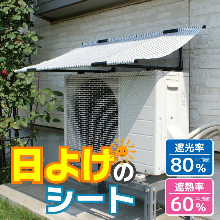 楽天市場 エアコン室外機用日よけのシート 日よけ 節電 室外機カバー 日除け 節電 すだれ エコ 住マイル