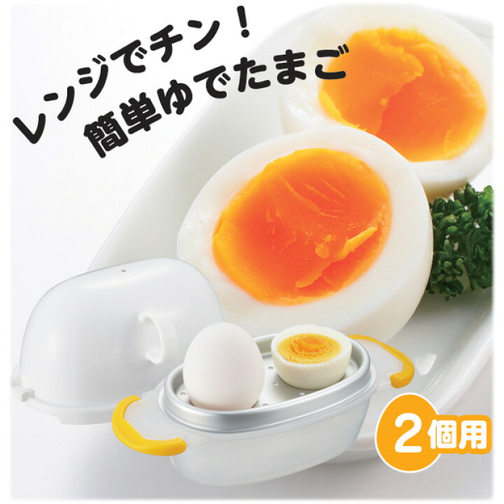 楽天市場】【在庫処分】ezegg レンジでゆでたまご2個用 オレンジ [EZ