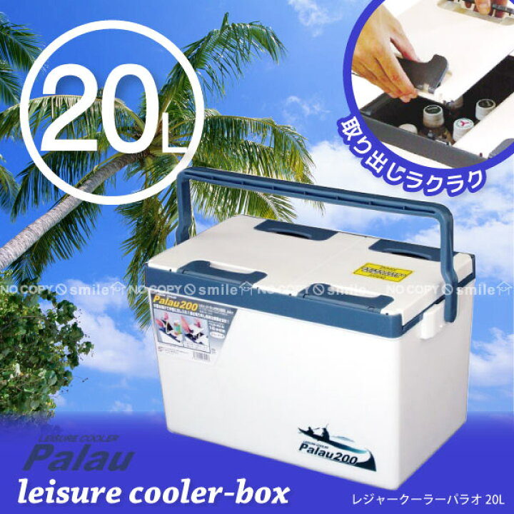 レジャークーラーパラオ20L[#200]【直】/【ポイント 倍】【送料無料】 | 住マイル SANRON.TEC クーラーボックス 保冷保温 20L  アウトドア レジャー キャンプ ハードクーラー 大容量 冷蔵ボックス バー