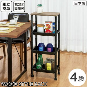 ウッドスタイルラック F50302 / 4段ラック ラック ワゴン バスケット 木製天板 高さ調節 キャスター付き すき間収納 省スペース スリム 収納 整理整頓 ランドリー リビング キッチン ストッカ