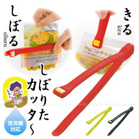 しぼりたカッター【ポスト投函送料無料】/ レトルト しぼり カッター おしゃれ トング Tongs 調理道具 節約 絞る カッターナイフ