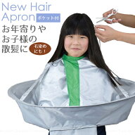 NEWヘアエプロン ポケット付 FIN-893 /【ネコポス送料無料】/ 髪の毛 カット 自宅で 家で お家カット 散…
