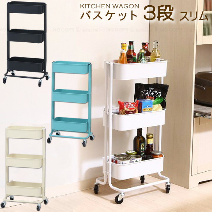 楽天市場 スリム キッチンワゴン バスケット3段 送料無料 キッチン ワゴン スリム 3段 メッシュ底 キャスター付き 収納 キャリー ラック トローリー バスケット 作業 小物収納 スチール ブラック ターコイズ ブルー ホワイト アイボリー 住マイル