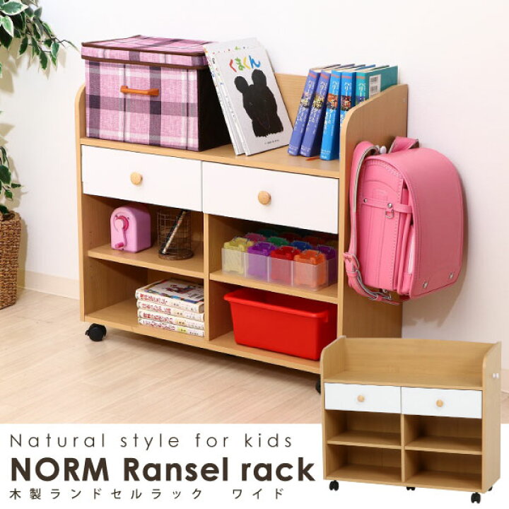 楽天市場】NORM ランドセルラック ワイド WH×NA 97606 /【送料無料  