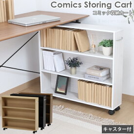 NEW コミック収納カート HG-05 /【送料無料】【翌日出荷】/ 押入れ収納 マンガ収納ラック キャスター付押入れ収納カート コミックラック 押入れラック 持ち手付き 漫画 コミック 文庫本 DVDケース 小物 本棚 木目 取っ手付き 整理整頓 背面化粧板 シンプル 奥行16cm
