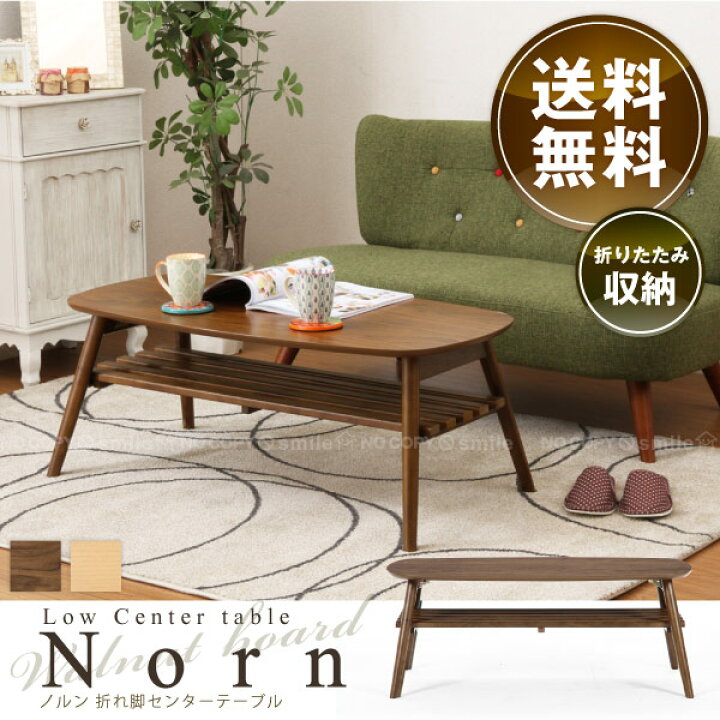 楽天市場】【在庫処分】 折れ脚センターテーブルノルン/ センター 