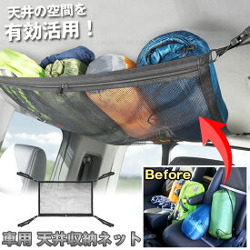 車用天井収納ネット HAC3575 /【コンパクト便】【翌日出荷】/ 車用 車内 天井 アシストグリップ取り付け 荷物 収納 ネット 収納力アップ 収納スペースアップ 整理整頓 収納袋 ワンボックス 軽自動車 ピクニック 旅行 営業 キャンプ アウトドア 営業 仕事 車内泊