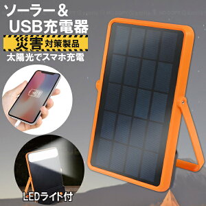 蓄電機能付 ソーラー&USB充電器 4685A /【コンパクト便】/ ソーラー 太陽光 USB モバイルバッテリー 充電 給電 発電 太陽光発電 LEDライト スタンド 光源 チャージ USB ポータブル スマホ ライト