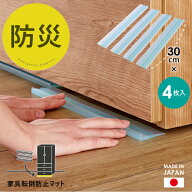 家具転倒防止マット30cm 4枚入 UEQ-304 / 【ゆうパケ送料無料】地震 家具 転倒防止 マット 耐震 地震対策…