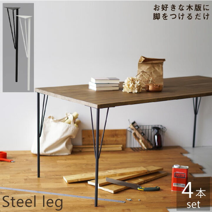 楽天市場】テーブル脚 スチール /スチールテーブル脚 4本セット 